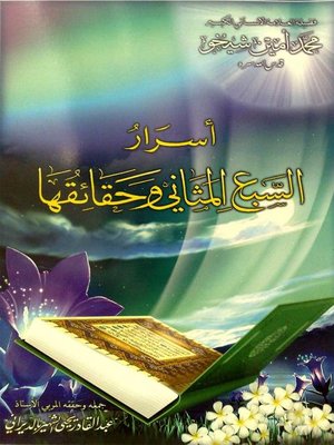 cover image of أسرار السبع المثاني وحقائقها